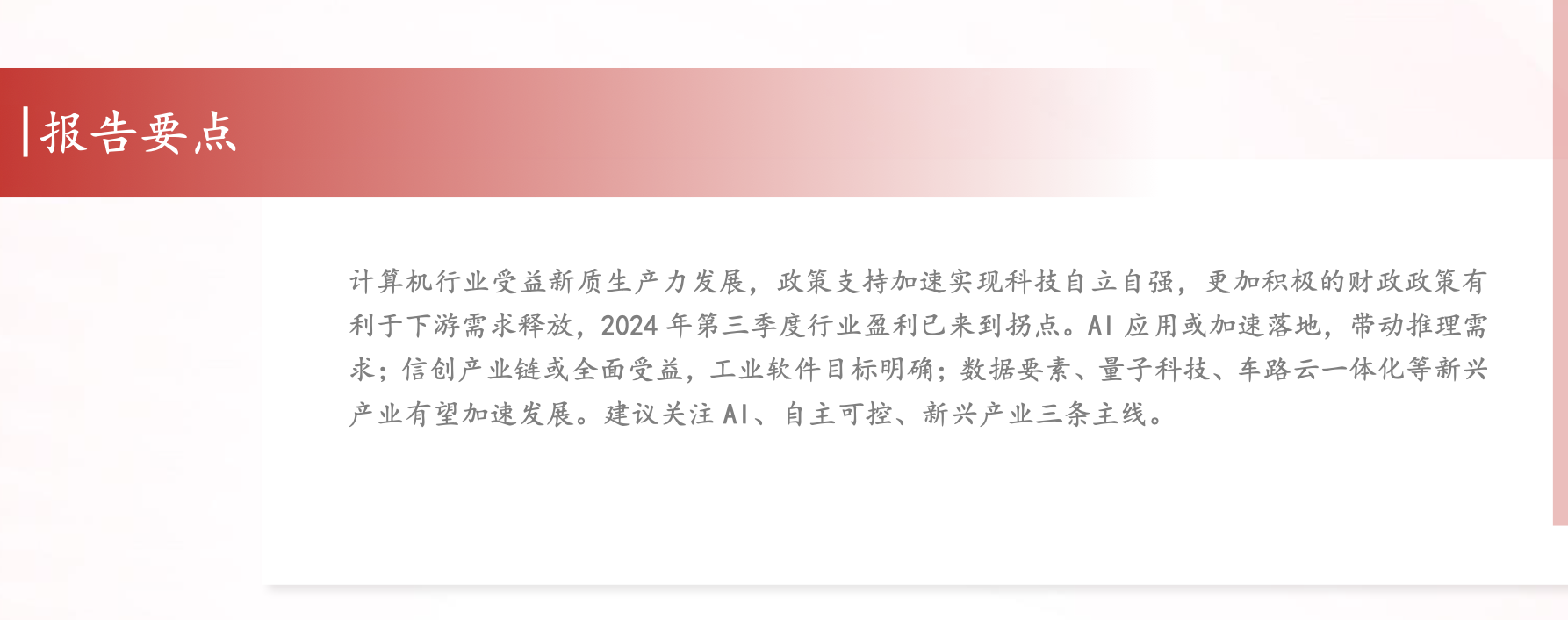 計算機行業深度研究：業績拐點已現，關注新質生產力、自主可控主線